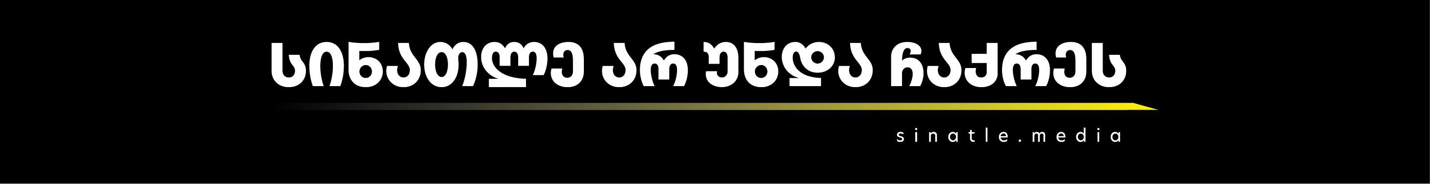 სინათლე არ უნდა ჩაქრეს